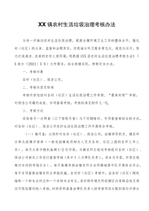 XX镇农村生活垃圾治理考核办法.docx