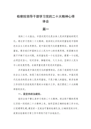 检察院领导干部学习党的二十大精神心得体会精选6篇.docx