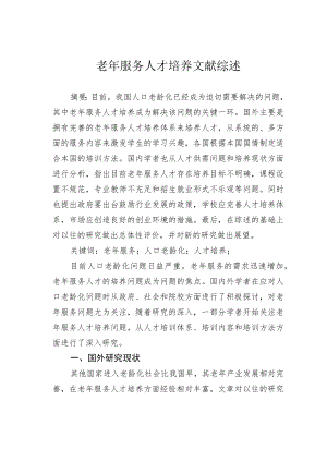 老年服务人才培养文献综述.docx
