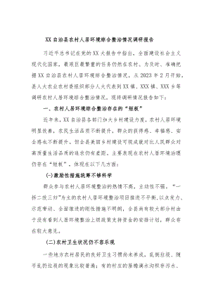 XX自治县农村人居环境综合整治情况调研报告.docx