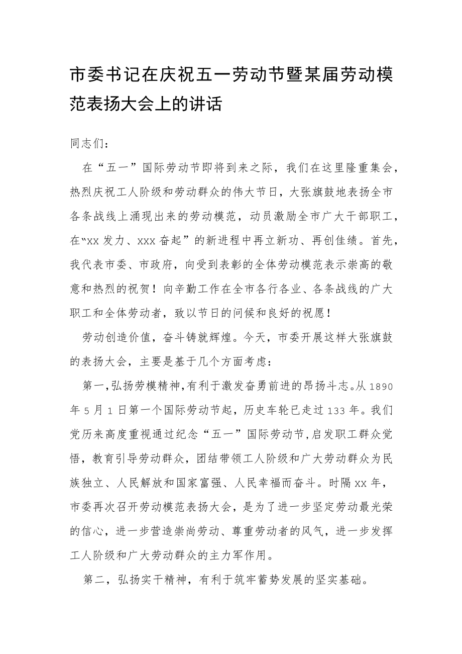 市委书记在庆祝五一劳动节暨某届劳动模范表扬大会上的讲话.docx_第1页