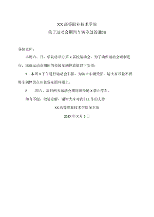 XX高等职业技术学院关于运动会期间车辆停放的通知.docx