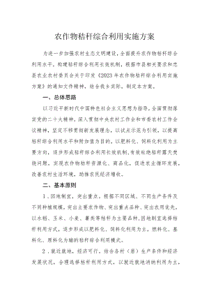 农作物秸秆综合利用实施方案.docx
