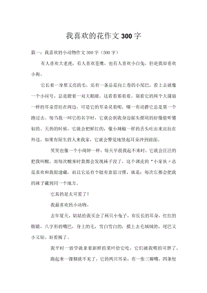 我喜欢的花作文300字.docx