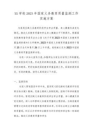 XX学校2023年国家义务教育质量监测工作实施方案.docx