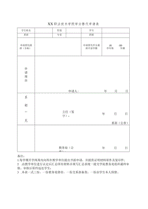 XX职业技术学院学分替代申请表.docx
