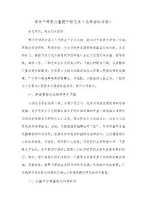 领导干部要注重提升预见性（党课培训讲稿）.docx
