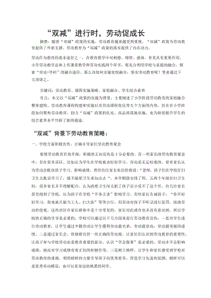 “双减”进行时劳动促成长 论文.docx