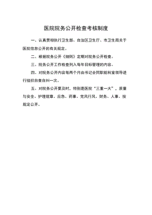 医院院务公开检查考核制度.docx