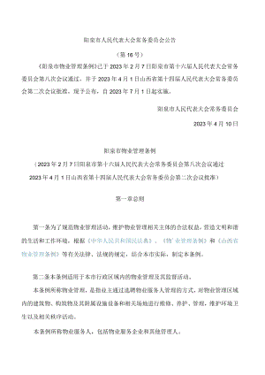 阳泉市物业管理条例.docx