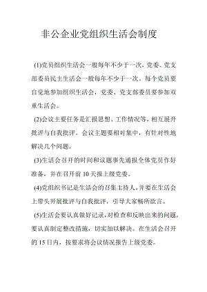 非公企业党组织生活会制度.docx