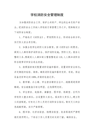 学校消防安全管理制度范文.docx