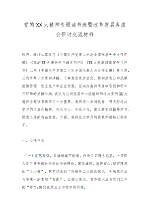 党的XX大精神专题读书班暨改革发展务虚会研讨交流材料.docx