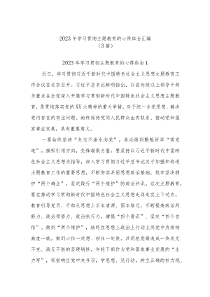 (3篇)2023年学习贯彻主题教育的心得体会汇编.docx