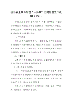 校外安全事件治理“一件事”协同处置工作机制（试行）.docx