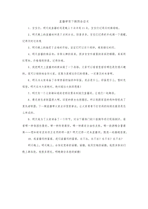 直播带货下期预告话术.docx