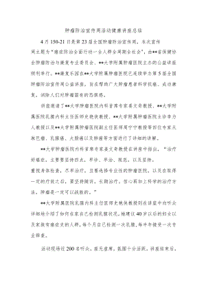 肿瘤防治宣传周活动健康讲座总结.docx
