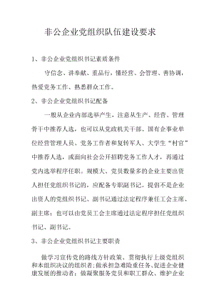 非公企业党组织队伍建设要求.docx
