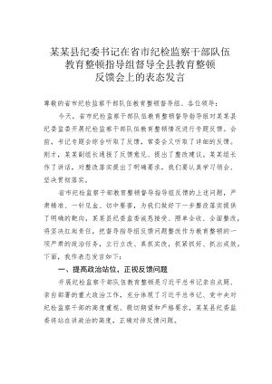某某县纪委书记在省市纪检监察干部队伍教育整顿指导组督导全县教育整顿反馈会上的表态发言.docx