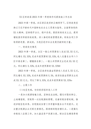 XX区财政局2023年第一季度转作风提效能工作总结.docx