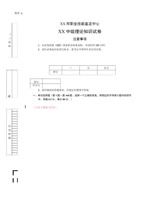 XX市职业技能鉴定中心XX中级理论知识试卷(模板).docx