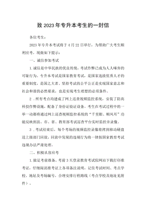 致2023年专升本考生的一封信.docx