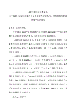 XX科技职业技术学院关于做好202X年暑期培训及企业实践交流总结、材料归档和培训报销工作的通知.docx