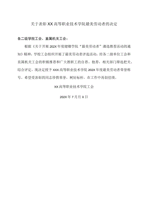 关于表彰XX高等职业技术学院最美劳动者的决定.docx