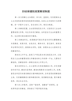 妇幼保健院政策解读制度.docx