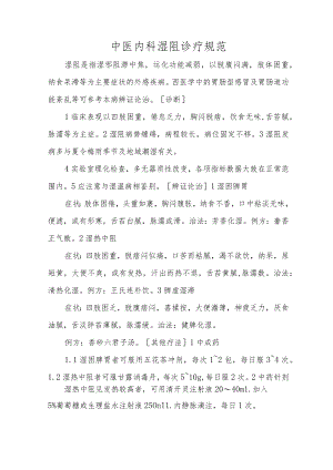 中医内科湿阻诊疗规范.docx
