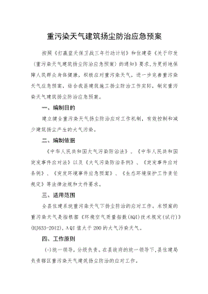 重污染天气建筑扬尘防治应急预案.docx