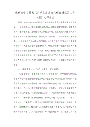 选调生学习贯彻《关于在全党大兴调查研究的工作方案》心得体会.docx