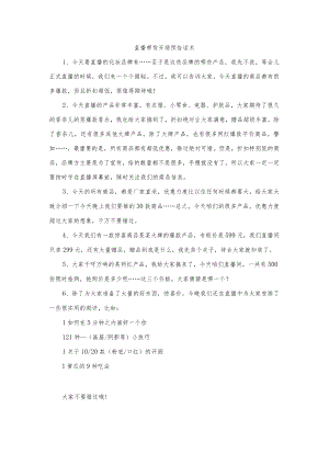 直播带货开场预告话术.docx