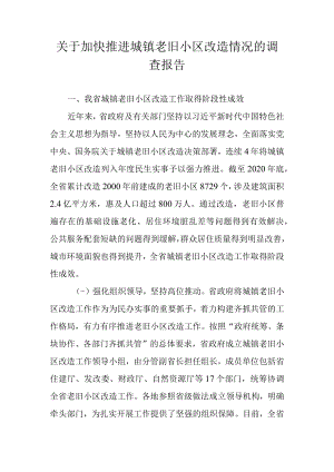 关于加快推进城镇老旧小区改造情况的调查报告.docx