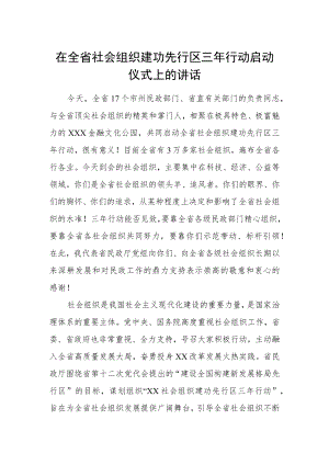 在全省社会组织建功先行区三年行动启动仪式上的讲话.docx