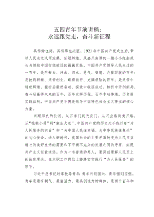 五四青年节演讲稿：永远跟党走奋斗新征程.docx