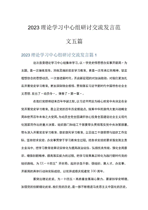 2023理论学习中心组研讨交流发言范文五篇.docx