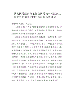 某某区委巡察办主任在区委第一轮巡察工作业务培训会上的主持词和总结讲话.docx