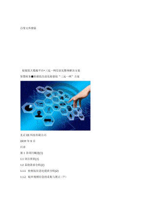 检察院大数据平台-三远一网信息化整体解决方案.docx