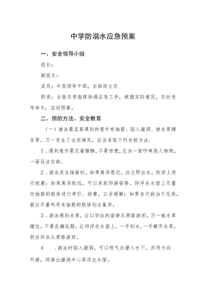 中学防溺水应急预案三篇范文.docx