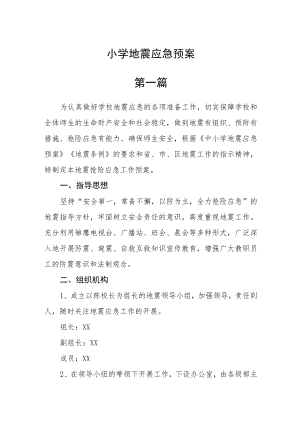 小学地震应急预案三篇.docx
