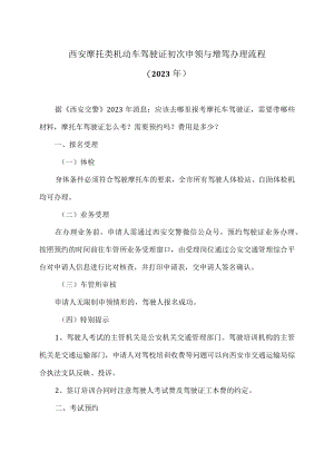 西安摩托类机动车驾驶证初次申领与增驾办理流程（2023年）.docx