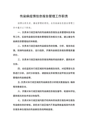 传染病疫情信息报告管理工作职责.docx