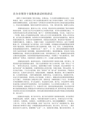 在全市领导干部集体谈话时的讲话.docx