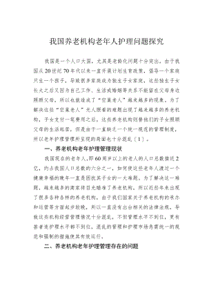 我国养老机构老年人护理问题探究.docx