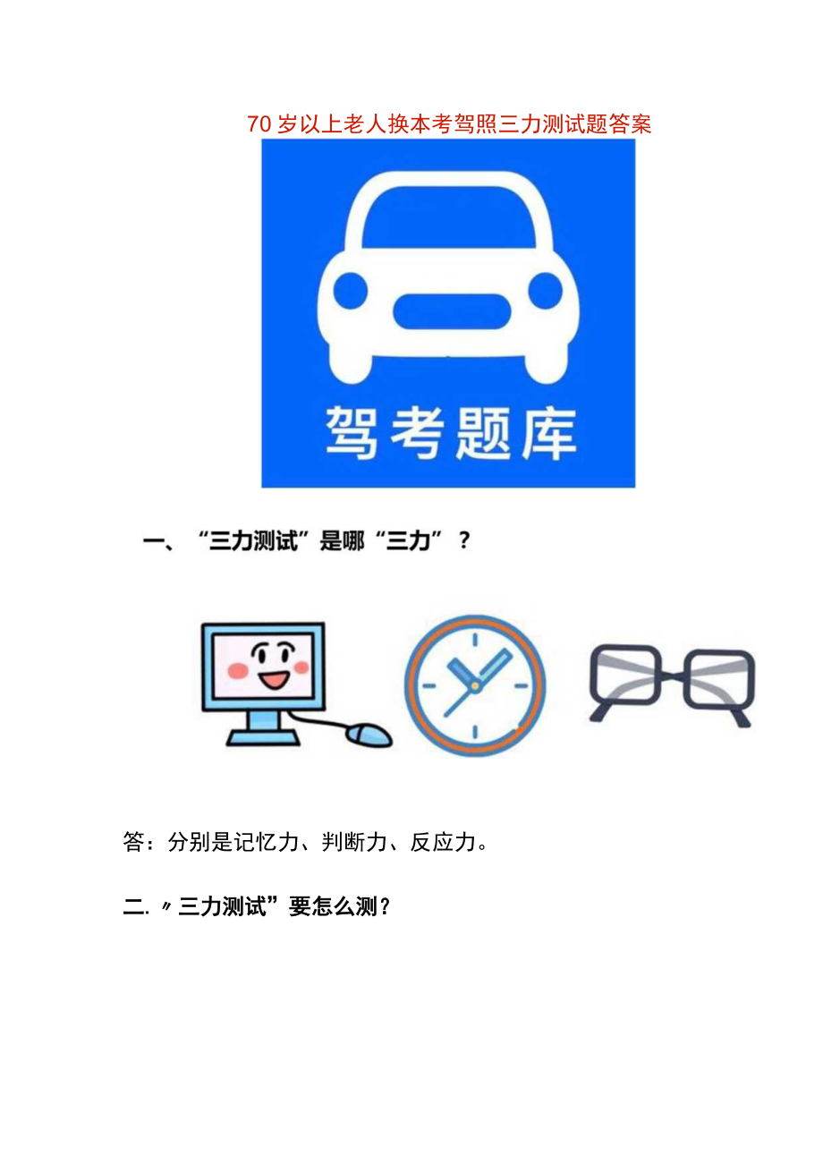 70岁以上老人换本考驾照三力测试题答案.docx_第1页