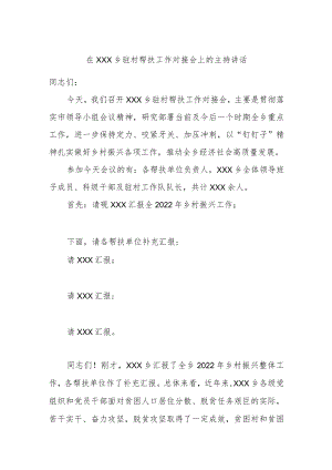 在XXX乡驻村帮扶工作对接会上的主持讲话.docx