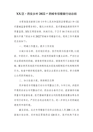 XX区“药安乡村2022”药械专项稽查行动总结.docx