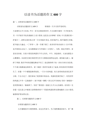 以读书为话题的作文600字.docx