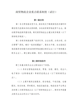 商贸物流企业重点联系制度（试行）、企业申报情况表.docx